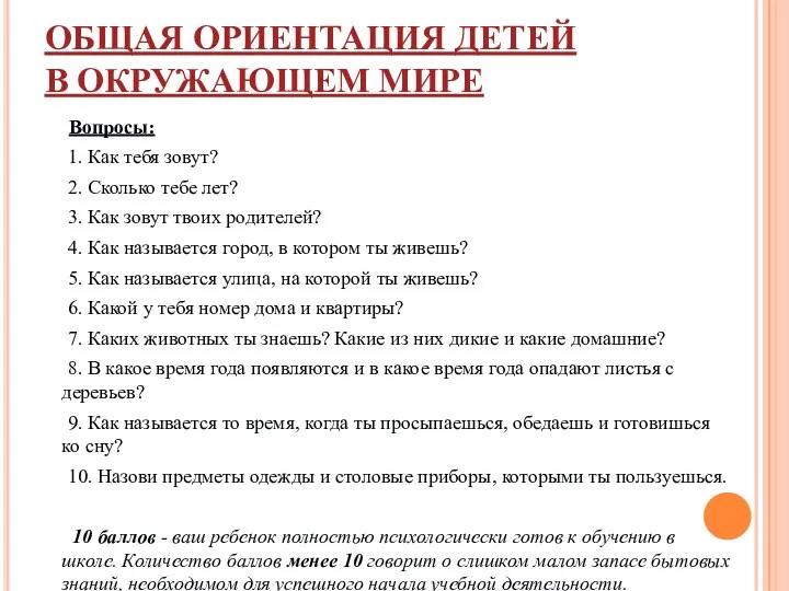 ОБЩАЯ ОРИЕНТАЦИЯ ДЕТЕЙ В ОКРУЖАЮЩЕМ МИРЕ Вопросы: 1. Как тебя