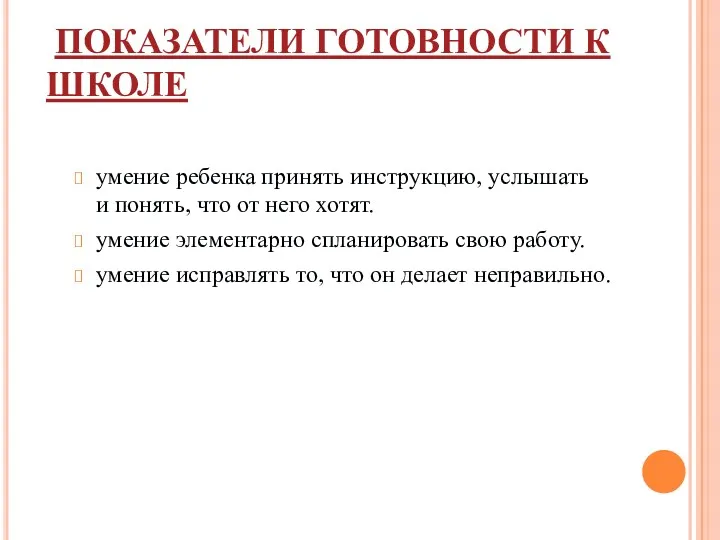 ПОКАЗАТЕЛИ ГОТОВНОСТИ К ШКОЛЕ умение ребенка принять инструкцию, услышать и