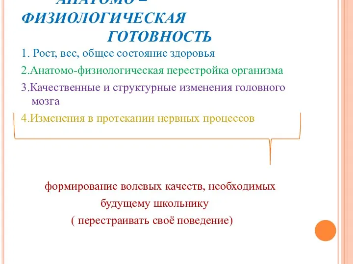 АНАТОМО – ФИЗИОЛОГИЧЕСКАЯ ГОТОВНОСТЬ 1. Рост, вес, общее состояние здоровья