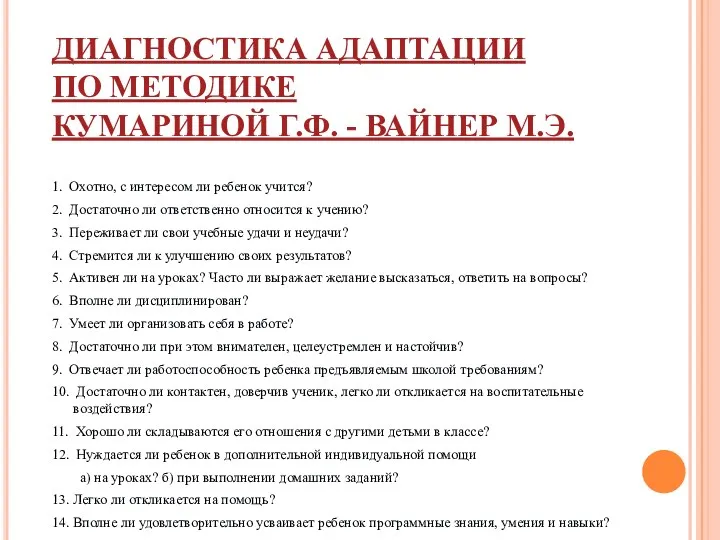 ДИАГНОСТИКА АДАПТАЦИИ ПО МЕТОДИКЕ КУМАРИНОЙ Г.Ф. - ВАЙНЕР М.Э. 1.