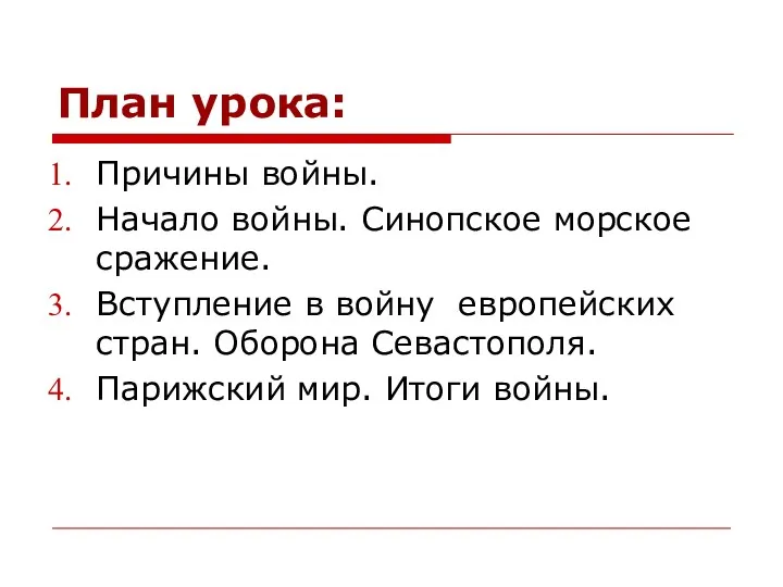 План урока: Причины войны. Начало войны. Синопское морское сражение. Вступление