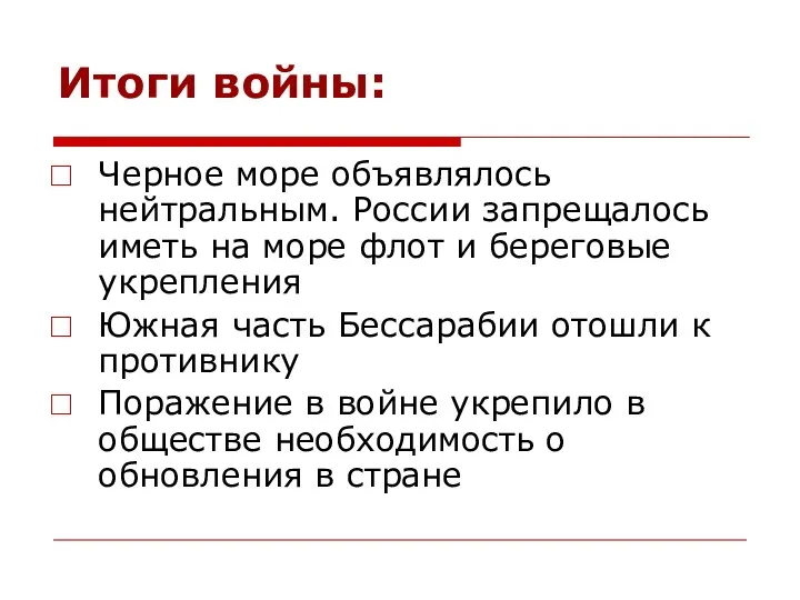 Итоги войны: Черное море объявлялось нейтральным. России запрещалось иметь на