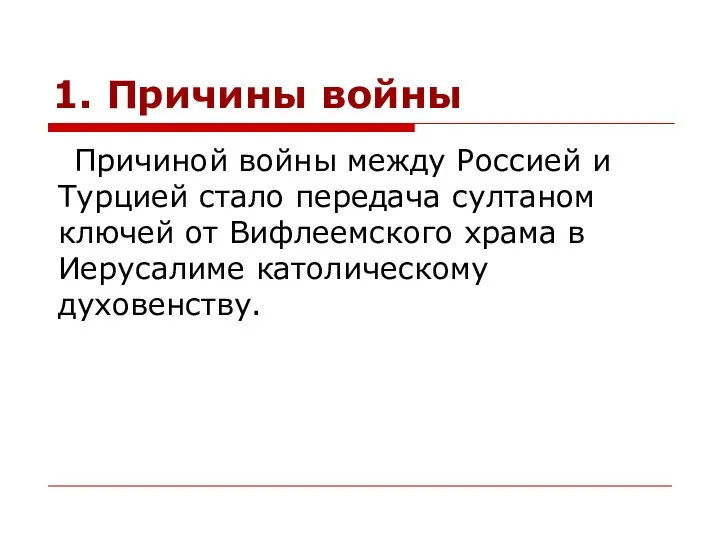 1. Причины войны Причиной войны между Россией и Турцией стало