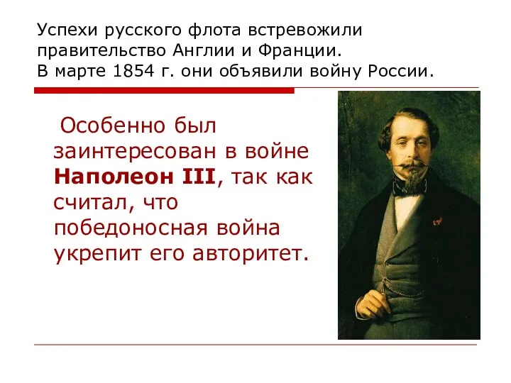 Успехи русского флота встревожили правительство Англии и Франции. В марте