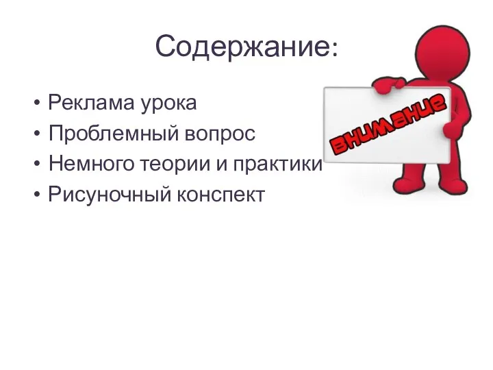 Содержание: Реклама урока Проблемный вопрос Немного теории и практики Рисуночный конспект