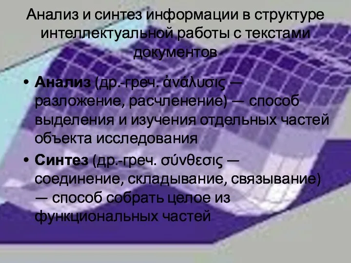 Анализ и синтез информации в структуре интеллектуальной работы с текстами