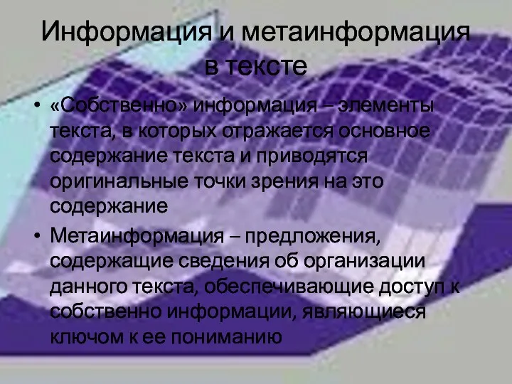 Информация и метаинформация в тексте «Собственно» информация – элементы текста,