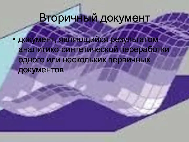 Вторичный документ документ, являющийся результатом аналитико-синтетической переработки одного или нескольких первичных документов