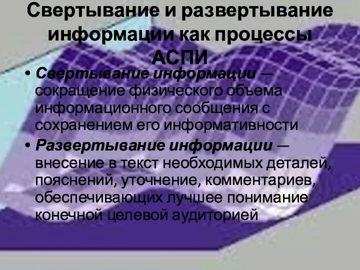 Свертывание и развертывание информации как процессы АСПИ Свертывание информации —