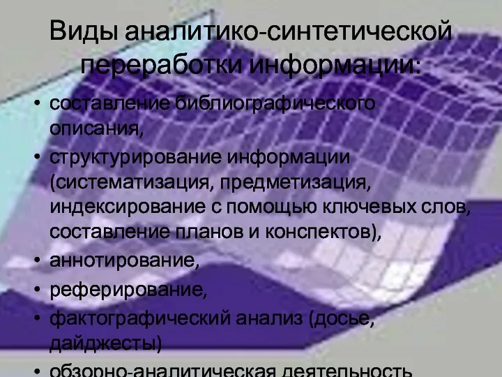 Виды аналитико-синтетической переработки информации: составление библиографического описания, структурирование информации (систематизация,