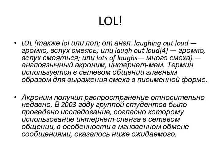 LOL! LOL (также lol или лол; от англ. laughing out