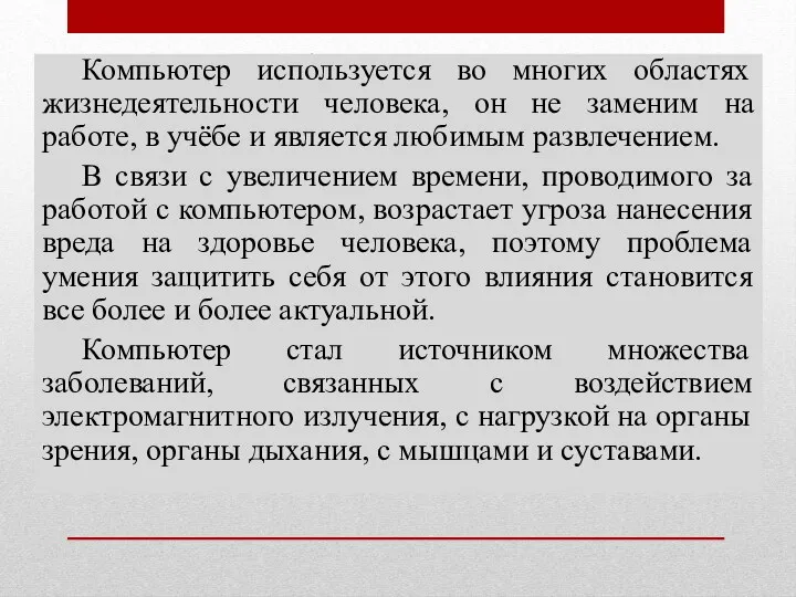 Компьютер используется во многих областях жизнедеятельности человека, он не заменим