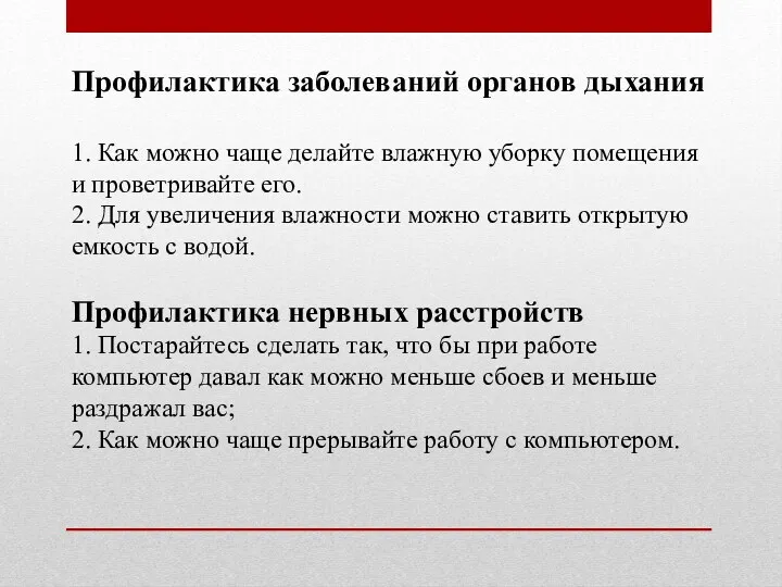 Профилактика заболеваний органов дыхания 1. Как можно чаще делайте влажную