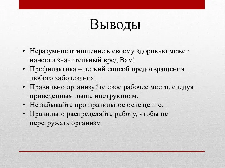 Неразумное отношение к своему здоровью может нанести значительный вред Вам!