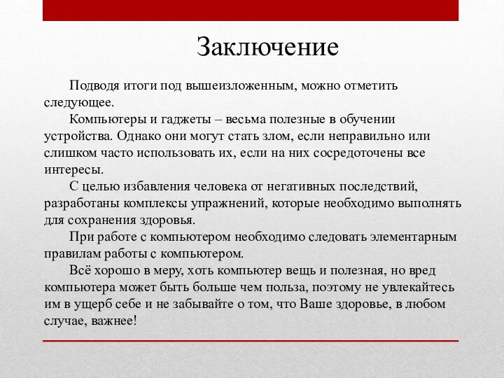 Подводя итоги под вышеизложенным, можно отметить следующее. Компьютеры и гаджеты