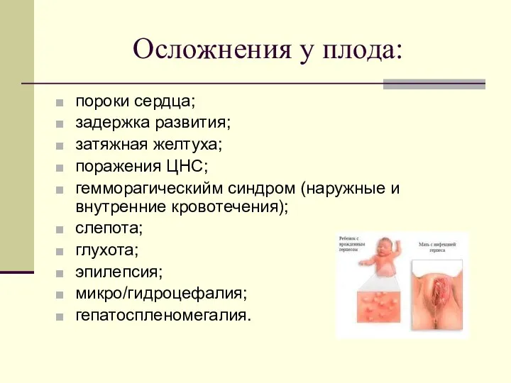 пороки сердца; задержка развития; затяжная желтуха; поражения ЦНС; гемморагическийм синдром (наружные и внутренние