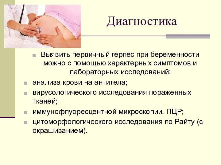 Диагностика Выявить первичный герпес при беременности можно с помощью характерных симптомов и лабораторных