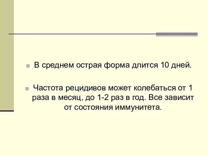 В среднем острая форма длится 10 дней. Частота рецидивов может колебаться от 1