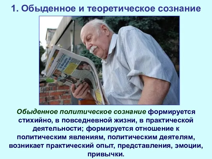 1. Обыденное и теоретическое сознание Обыденное политическое сознание формируется стихийно,