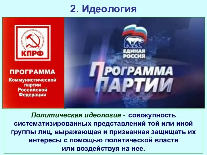 2. Идеология Политическая идеология - совокупность систематизированных представлений той или