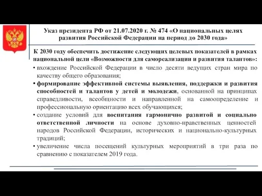 Указ президента РФ от 21.07.2020 г. № 474 «О национальных целях развития Российской