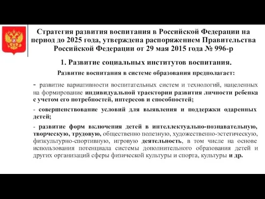 Стратегия развития воспитания в Российской Федерации на период до 2025 года, утверждена распоряжением