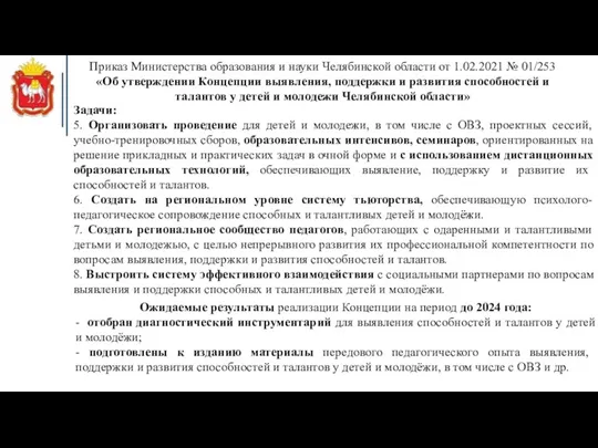 Приказ Министерства образования и науки Челябинской области от 1.02.2021 № 01/253 «Об утверждении