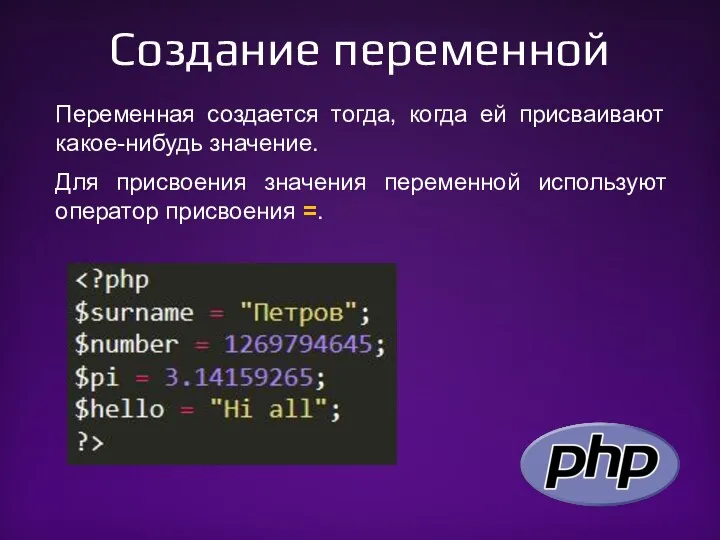 Создание переменной Переменная создается тогда, когда ей присваивают какое-нибудь значение. Для присвоения значения