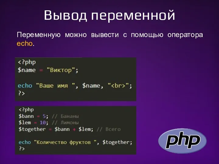 Вывод переменной Переменную можно вывести с помощью оператора echo.