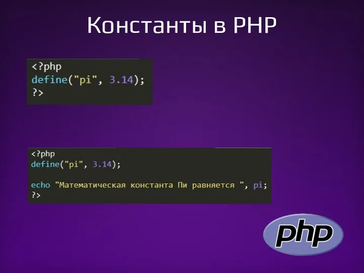 Константы в PHP