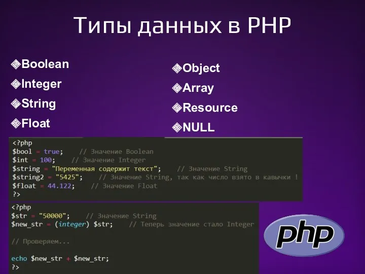 Типы данных в PHP Boolean Integer String Float Object Array Resource NULL