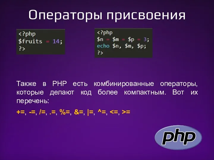 Операторы присвоения Также в PHP есть комбинированные операторы, которые делают код более компактным.