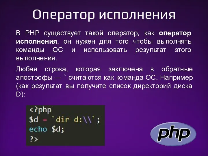 Оператор исполнения В PHP существует такой оператор, как оператор исполнения, он нужен для