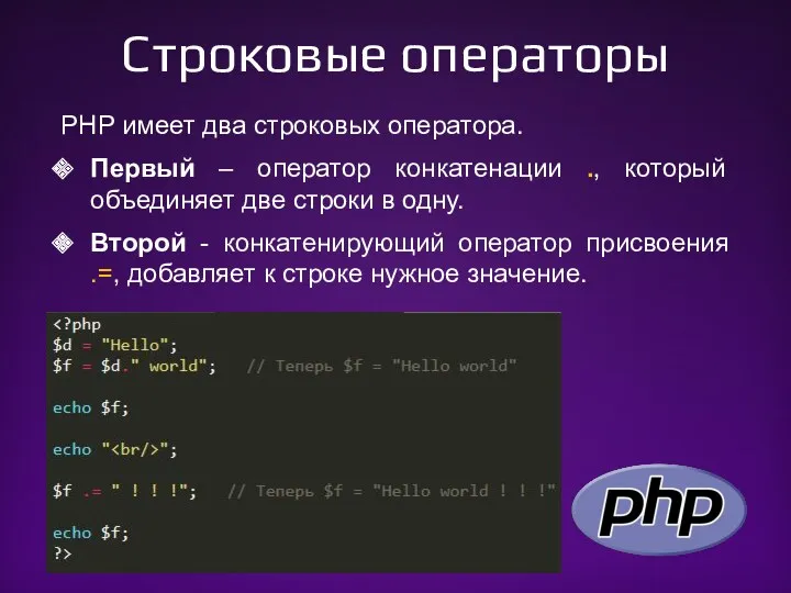 Строковые операторы PHP имеет два строковых оператора. Первый – оператор конкатенации ., который