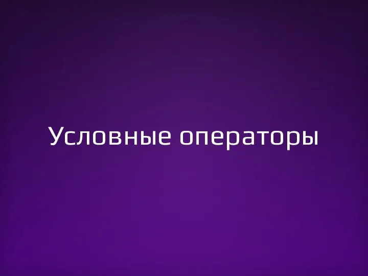 Условные операторы