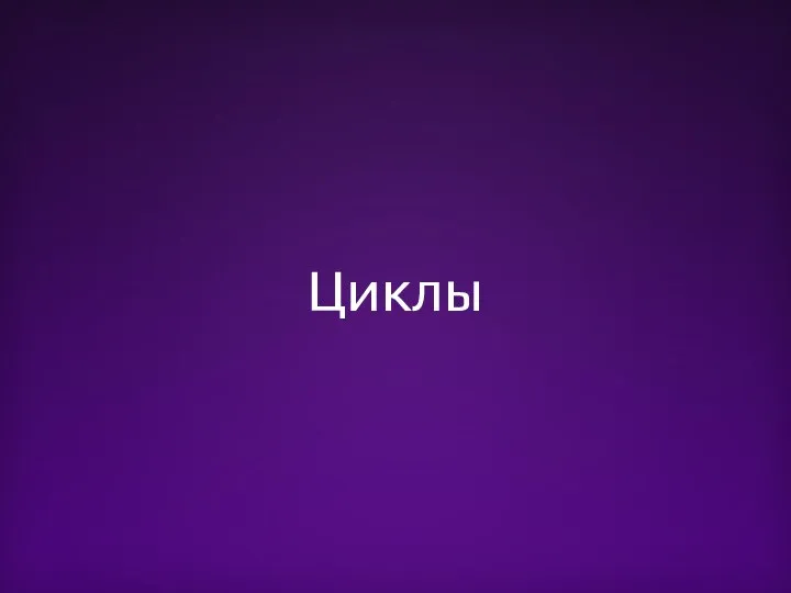 Циклы