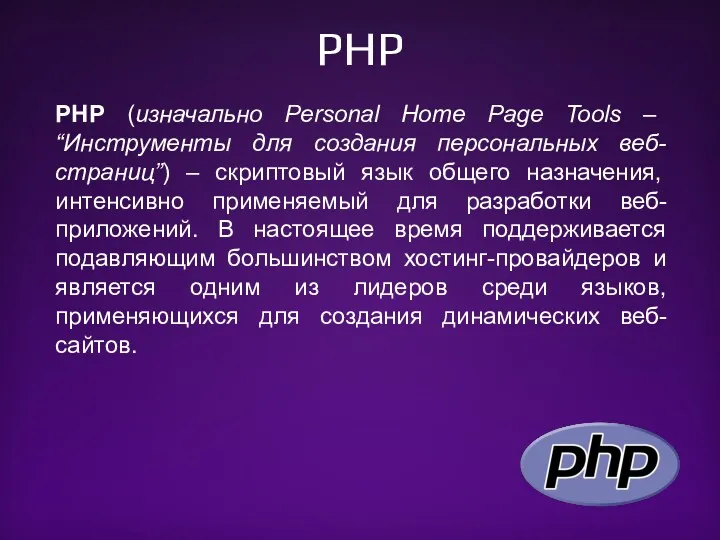 PHP PHP (изначально Personal Home Page Tools – “Инструменты для создания персональных веб-страниц”)