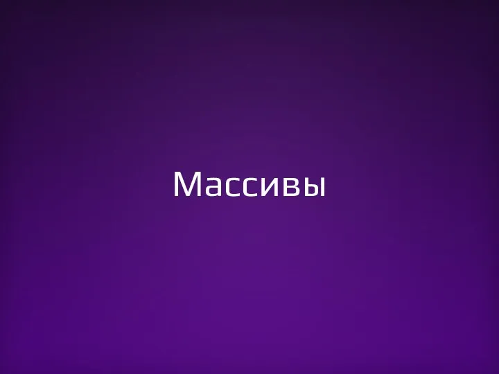 Массивы