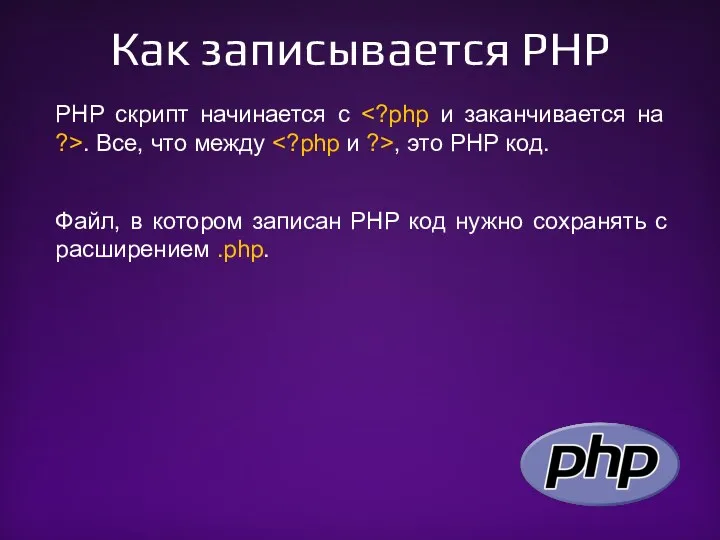 Как записывается PHP PHP скрипт начинается с . Все, что между , это