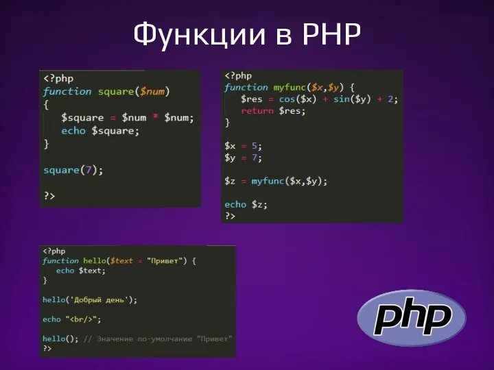 Функции в PHP