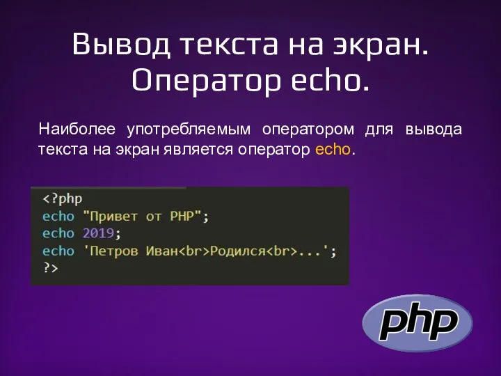 Вывод текста на экран. Оператор echo. Наиболее употребляемым оператором для вывода текста на