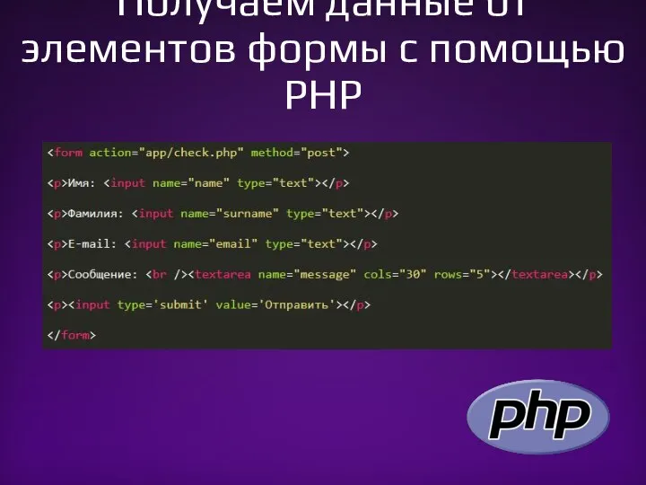 Получаем данные от элементов формы с помощью PHP