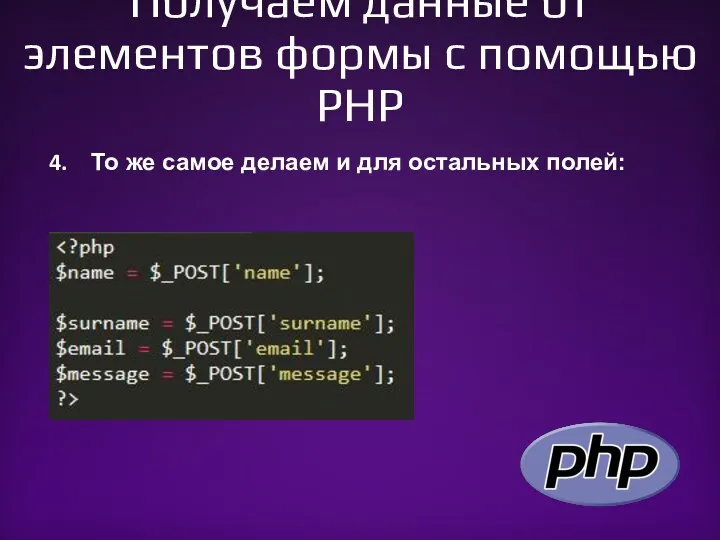 Получаем данные от элементов формы с помощью PHP То же самое делаем и для остальных полей: