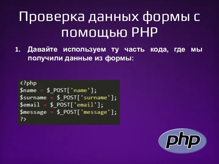 Проверка данных формы с помощью PHP Давайте используем ту часть кода, где мы