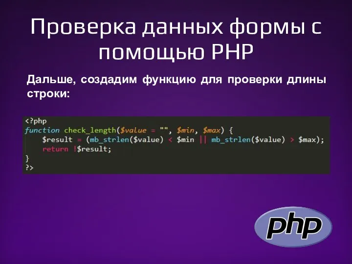 Проверка данных формы с помощью PHP Дальше, создадим функцию для проверки длины строки: