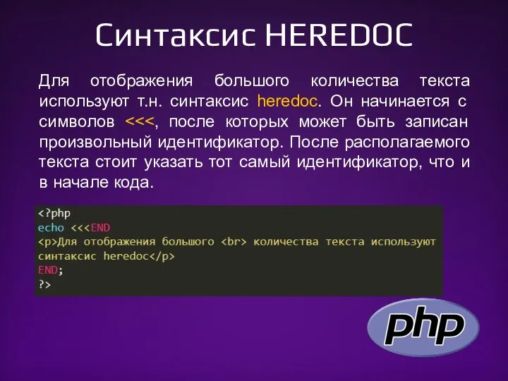 Синтаксис HEREDOC Для отображения большого количества текста используют т.н. синтаксис heredoc. Он начинается с символов