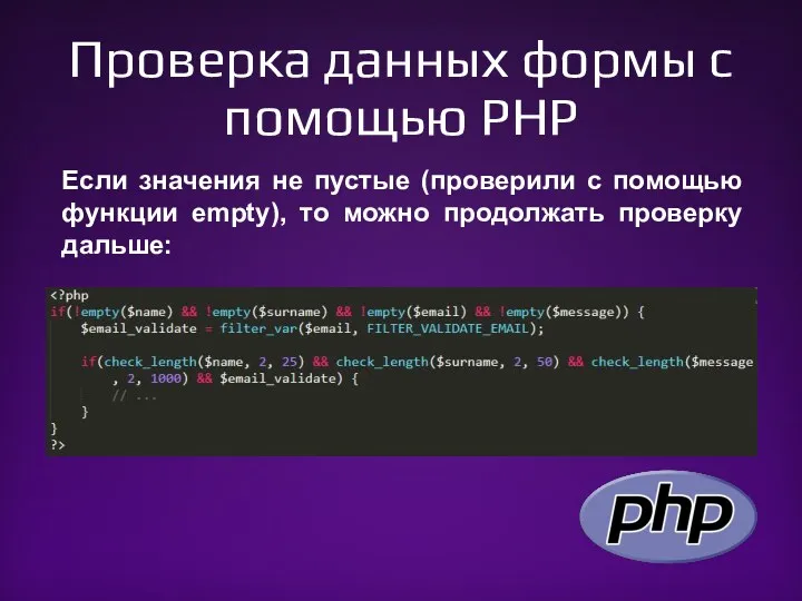 Проверка данных формы с помощью PHP Если значения не пустые (проверили с помощью