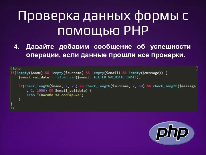 Проверка данных формы с помощью PHP Давайте добавим сообщение об успешности операции, если