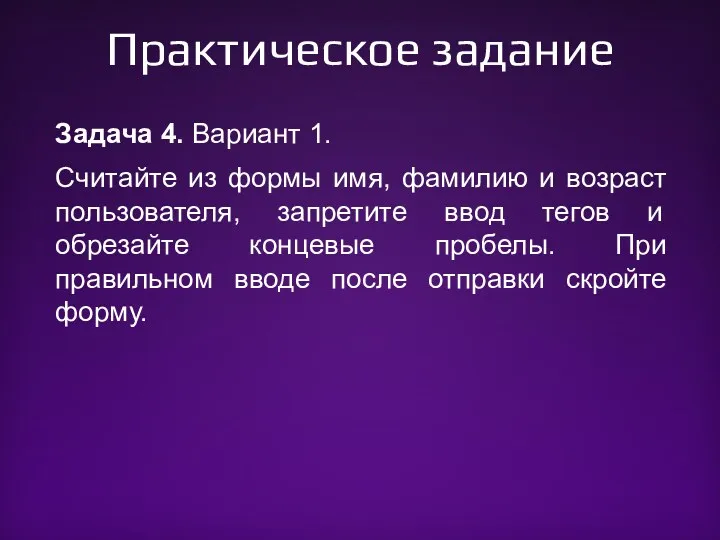 Практическое задание Задача 4. Вариант 1. Считайте из формы имя, фамилию и возраст