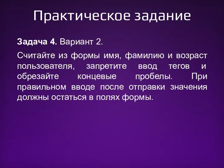 Практическое задание Задача 4. Вариант 2. Считайте из формы имя, фамилию и возраст